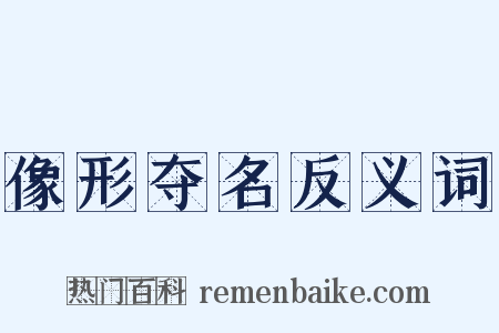 像形夺名反义词是什么意思的图片